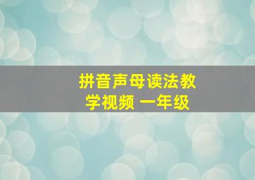 拼音声母读法教学视频 一年级